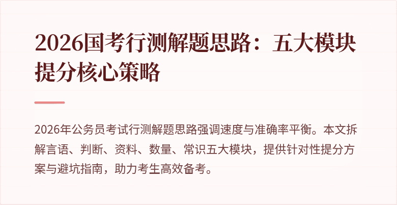 2026国考行测解题思路:五大模块提分核心策略