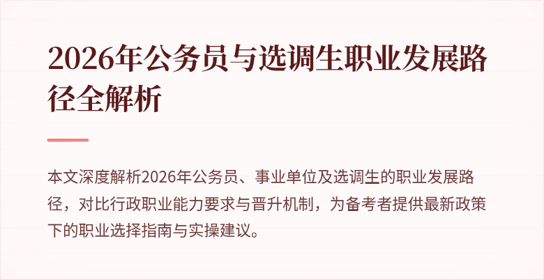 2026年公务员与选调生职业发展路径全解析