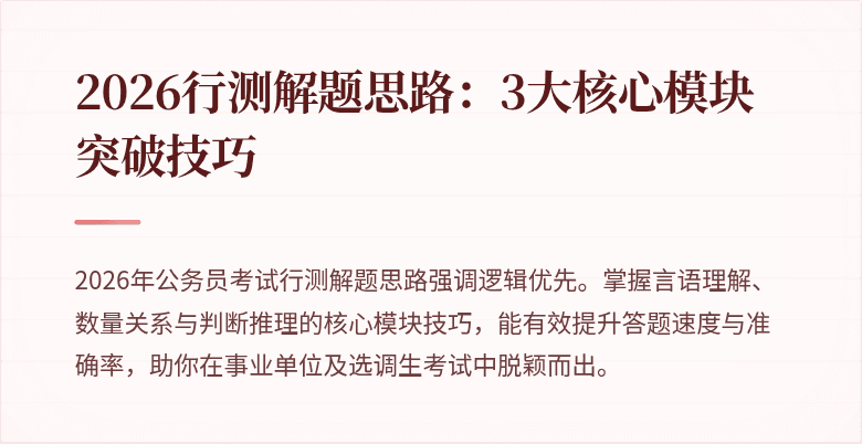 2026行测解题思路:3大核心模块突破技巧