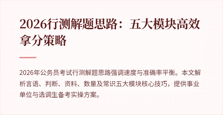 2026行测解题思路:五大模块高效拿分策略