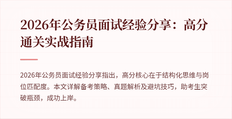 2026年公务员面试经验分享：高分通关实战指南