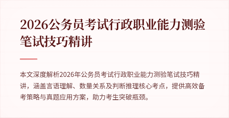 2026公务员考试行政职业能力测验笔试技巧精讲