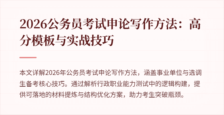 2026公务员考试申论写作方法:高分模板与实战技巧