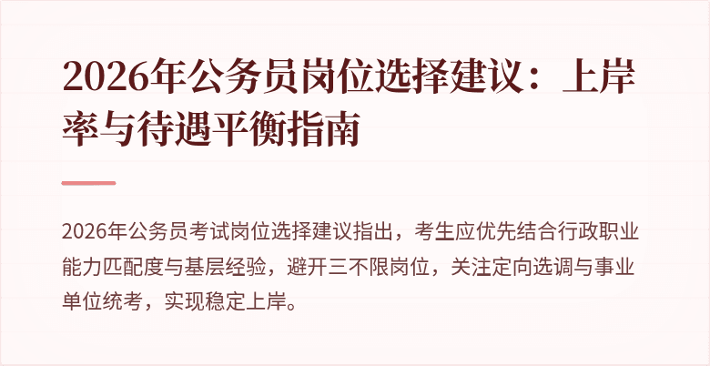 2026年公务员岗位选择建议:上岸率与待遇平衡指南