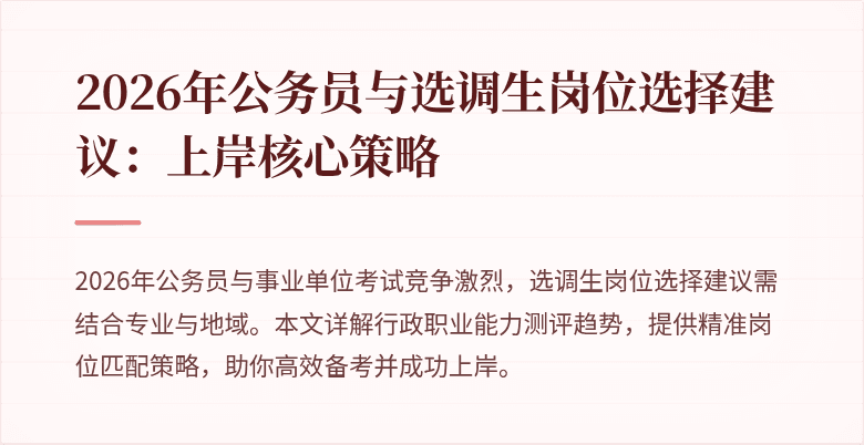 2026年公务员与选调生岗位选择建议：上岸核心策略