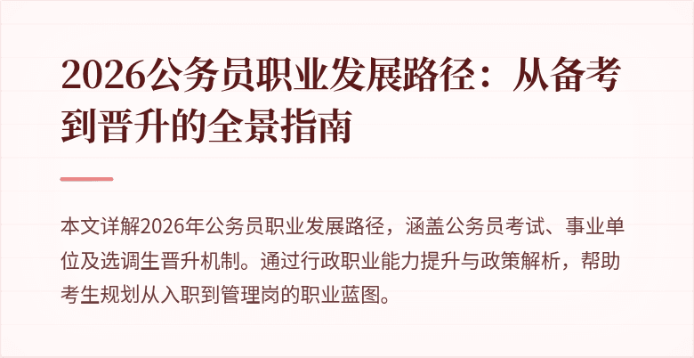 2026公务员职业发展路径:从备考到晋升的全景指南