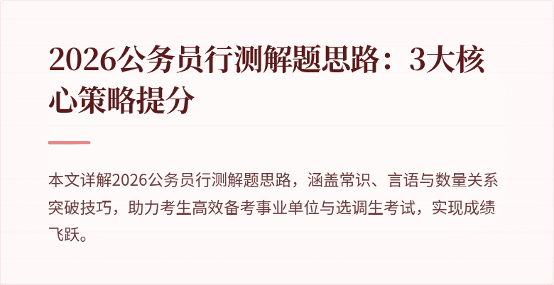 2026公务员行测解题思路:3大核心策略提分