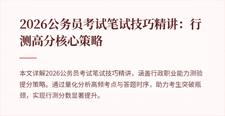 2026公务员考试笔试技巧精讲:行测高分核心策略