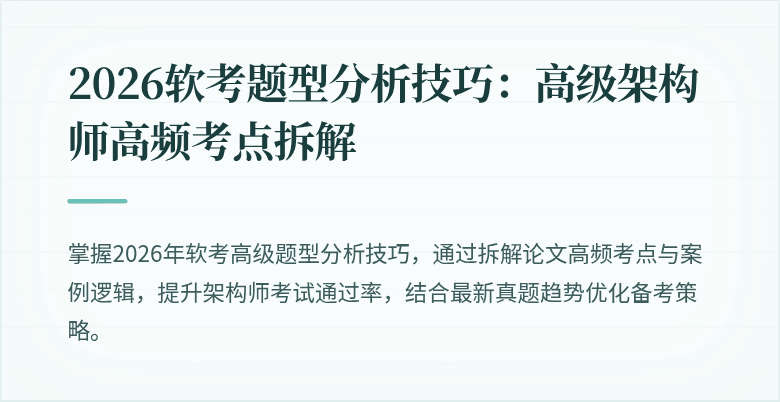2026软考题型分析技巧：高级架构师高频考点拆解