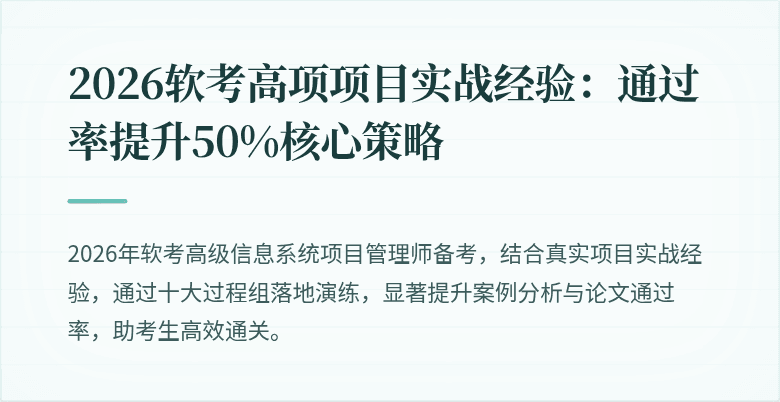 2026软考高项项目实战经验：通过率提升50%核心策略