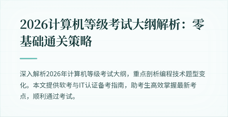 2026计算机等级考试大纲解析:零基础通关策略