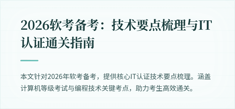 2026软考备考:技术要点梳理与IT认证通关指南
