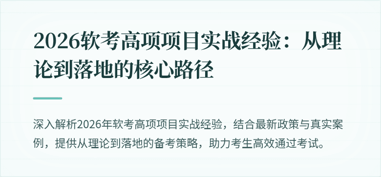 2026软考高项项目实战经验：从理论到落地的核心路径