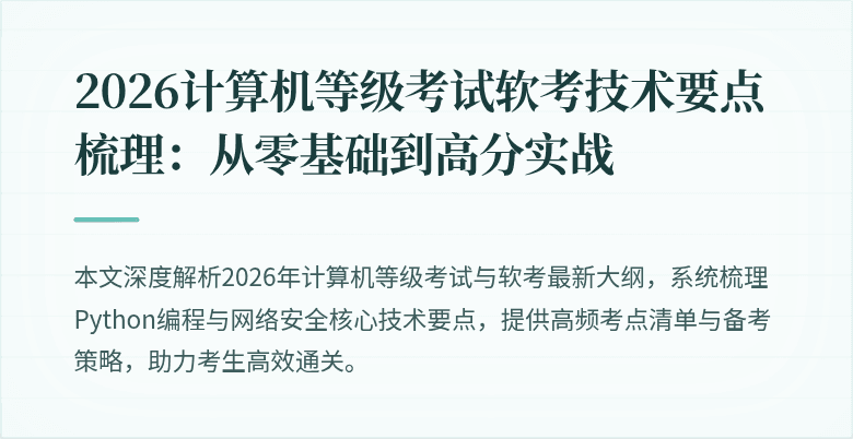2026计算机等级考试软考技术要点梳理：从零基础到高分实战