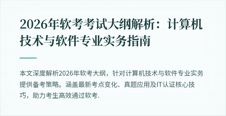 2026年软考考试大纲解析:计算机技术与软件专业实务指南