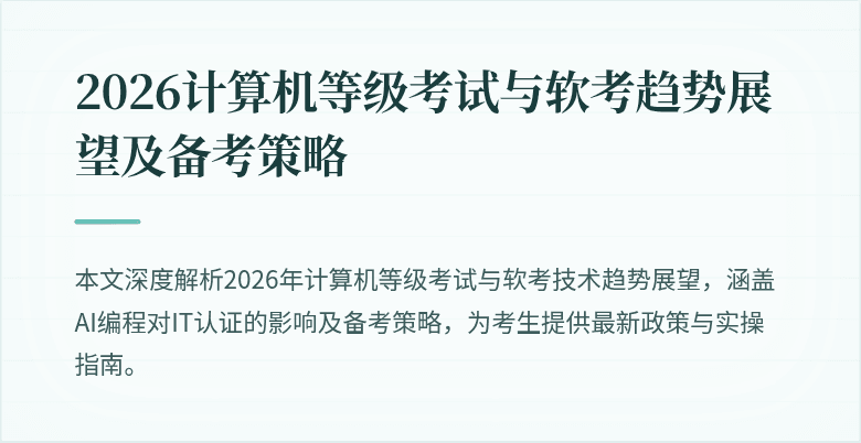 2026计算机等级考试与软考趋势展望及备考策略