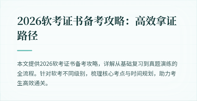 2026软考证书备考攻略：高效拿证路径