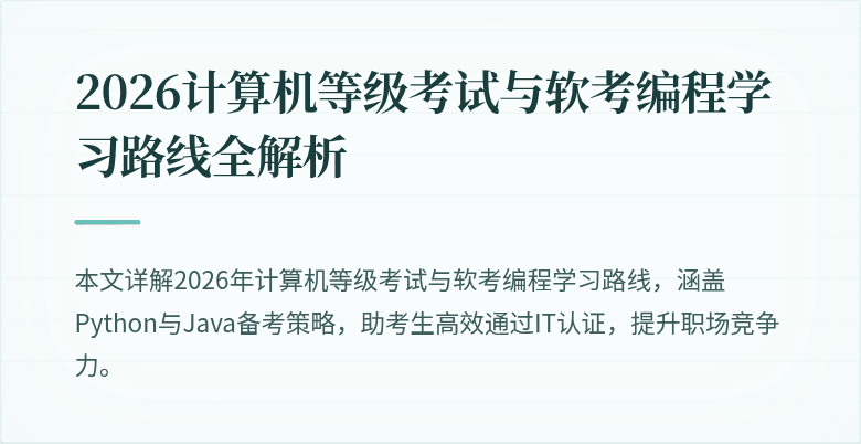 2026计算机等级考试与软考编程学习路线全解析