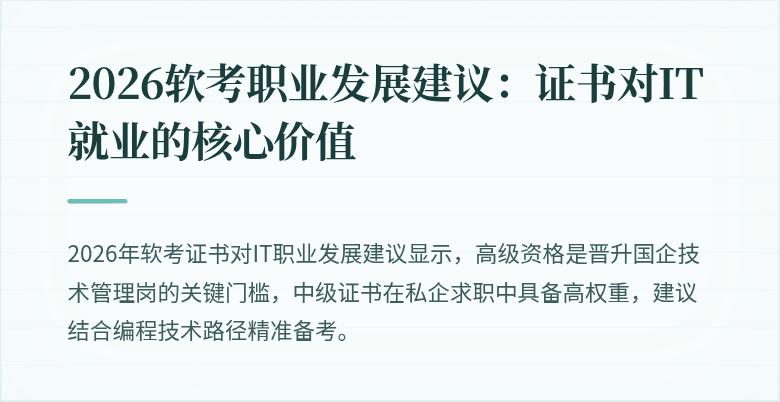 2026软考职业发展建议：证书对IT就业的核心价值