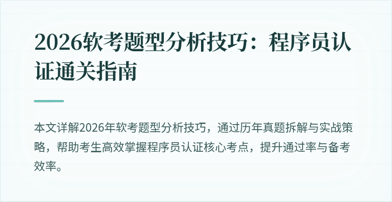2026软考题型分析技巧:程序员认证通关指南
