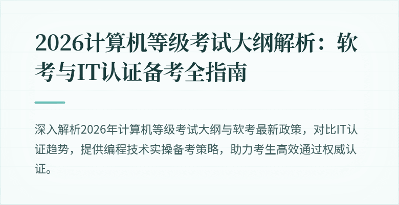 2026计算机等级考试大纲解析:软考与IT认证备考全指南