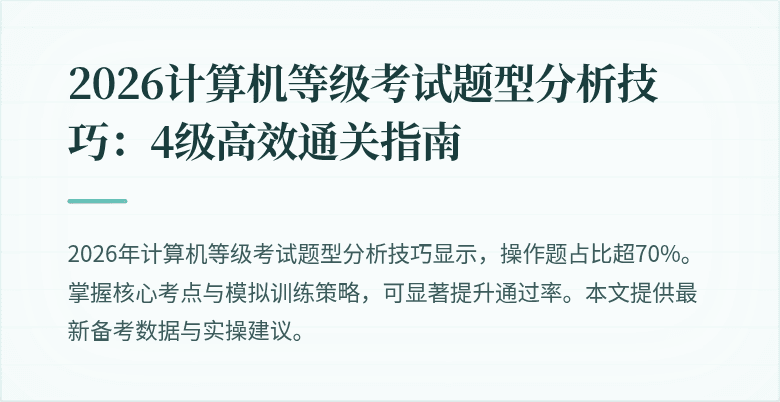 2026计算机等级考试题型分析技巧:4级高效通关指南