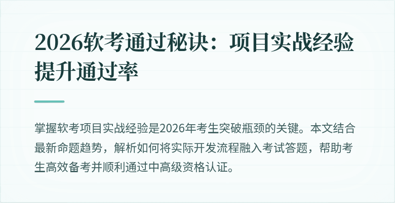 2026软考通过秘诀：项目实战经验提升通过率