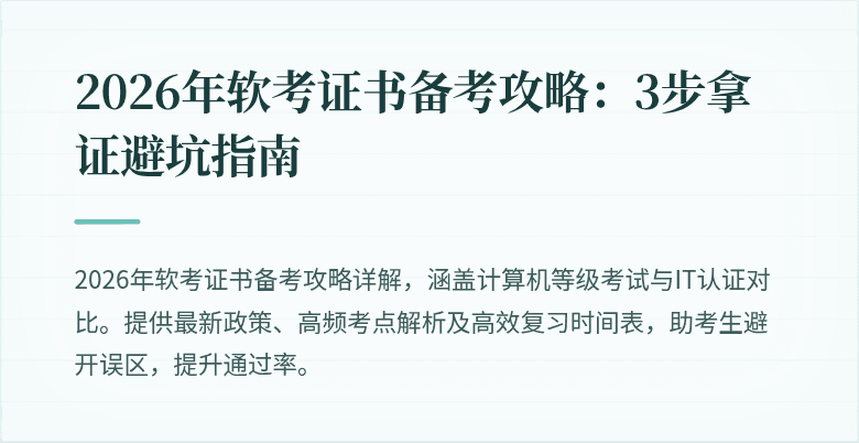 2026年软考证书备考攻略:3步拿证避坑指南
