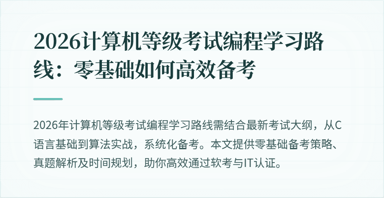 2026计算机等级考试编程学习路线：零基础如何高效备考