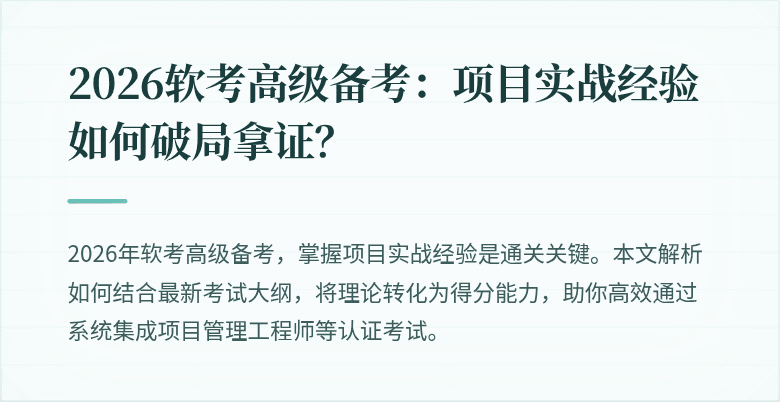 2026软考高级备考：项目实战经验如何破局拿证？