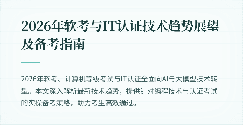2026年软考与IT认证技术趋势展望及备考指南