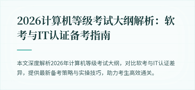 2026计算机等级考试大纲解析：软考与IT认证备考指南