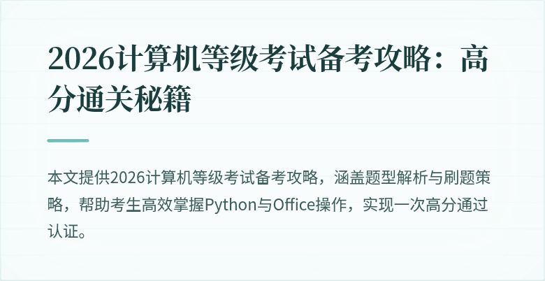 2026计算机等级考试备考攻略：高分通关秘籍