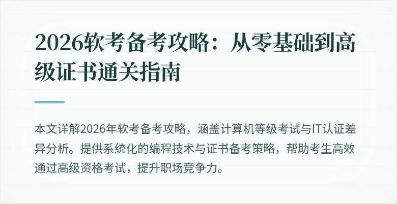 2026软考备考攻略：从零基础到高级证书通关指南