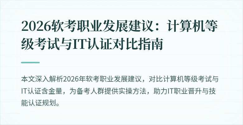 2026软考职业发展建议：计算机等级考试与IT认证对比指南
