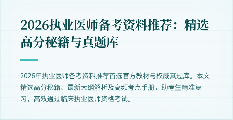 2026执业医师备考资料推荐：精选高分秘籍与真题库