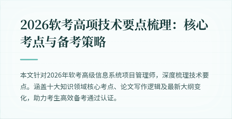 2026软考高项技术要点梳理：核心考点与备考策略