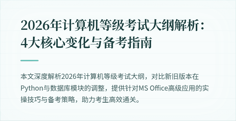 2026年计算机等级考试大纲解析：4大核心变化与备考指南