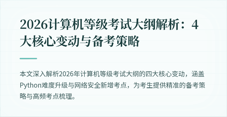 2026计算机等级考试大纲解析：4大核心变动与备考策略