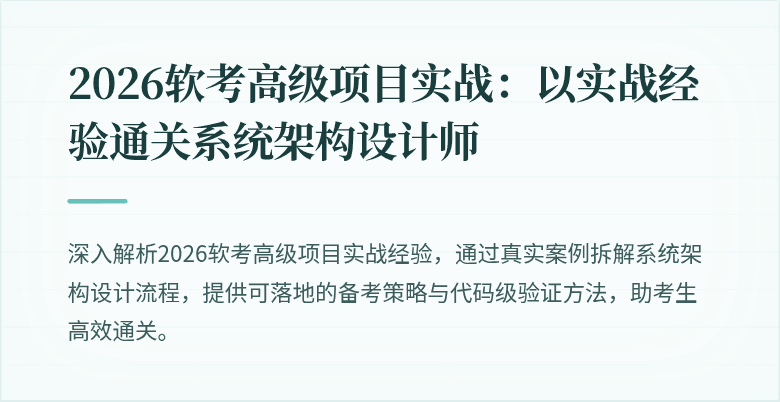 2026软考高级项目实战：以实战经验通关系统架构设计师