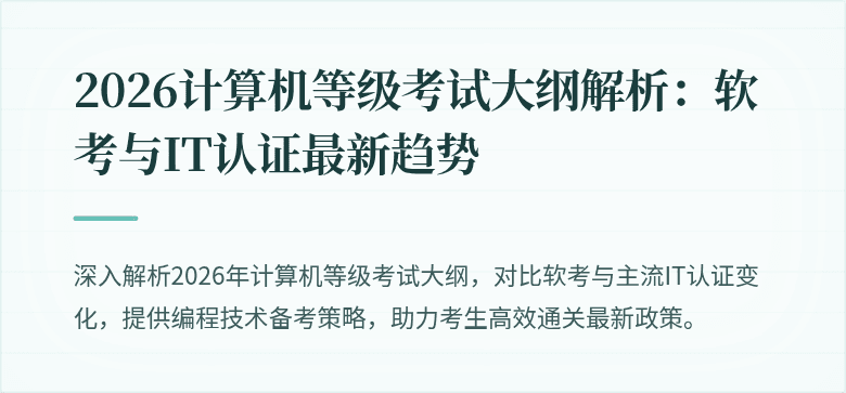 2026计算机等级考试大纲解析：软考与IT认证最新趋势