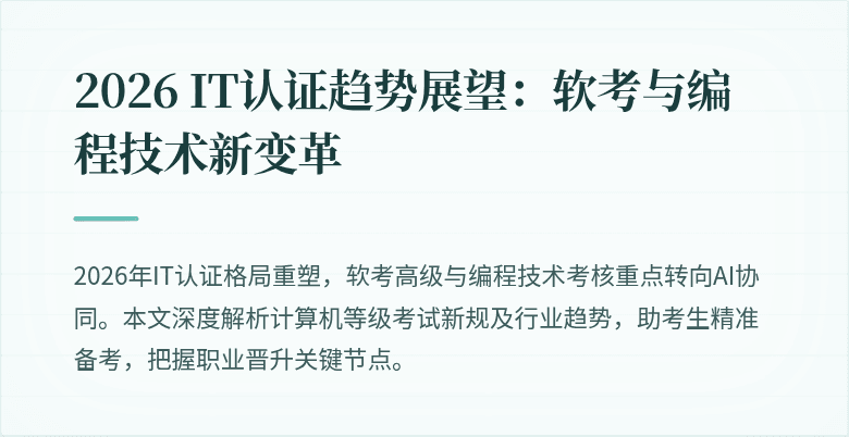 2026 IT认证趋势展望：软考与编程技术新变革