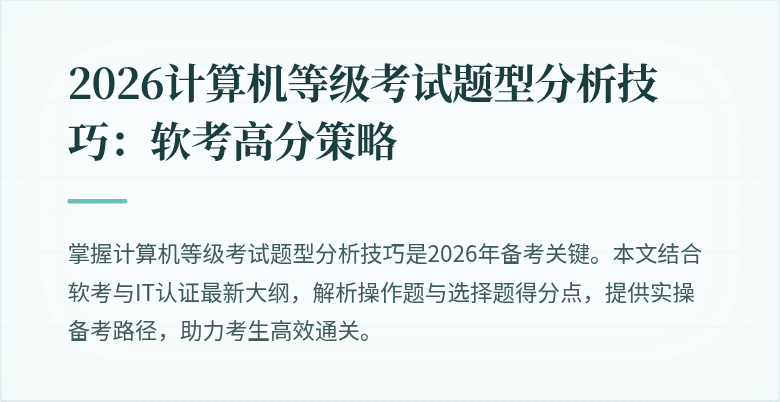 2026计算机等级考试题型分析技巧:软考高分策略