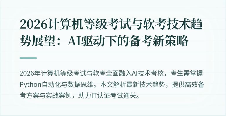 2026计算机等级考试与软考技术趋势展望：AI驱动下的备考新策略