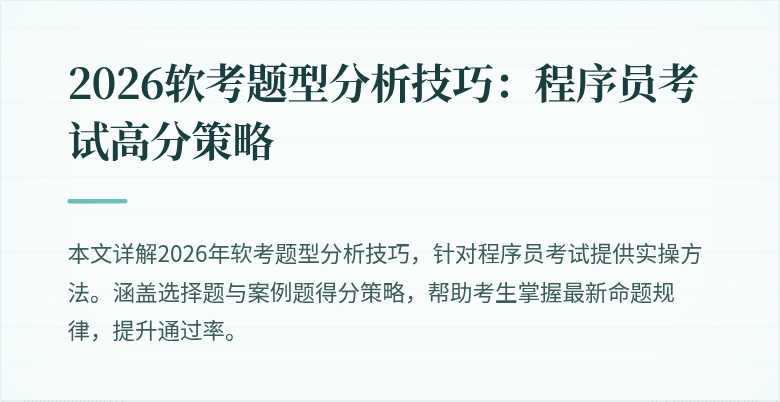 2026软考题型分析技巧：程序员考试高分策略