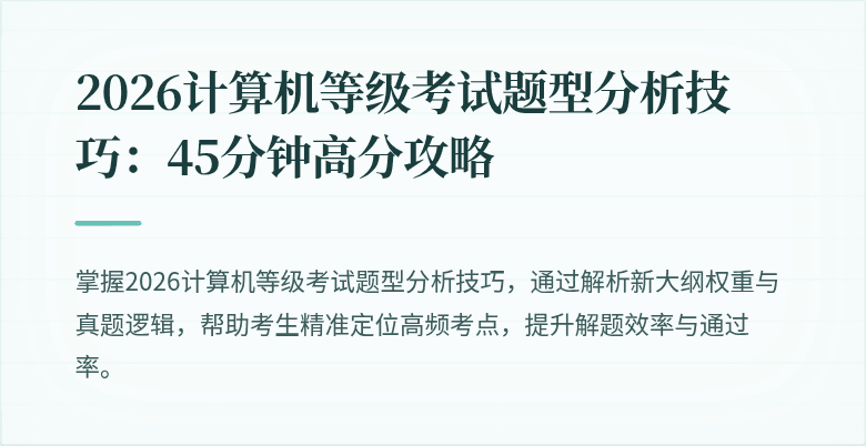 2026计算机等级考试题型分析技巧：45分钟高分攻略