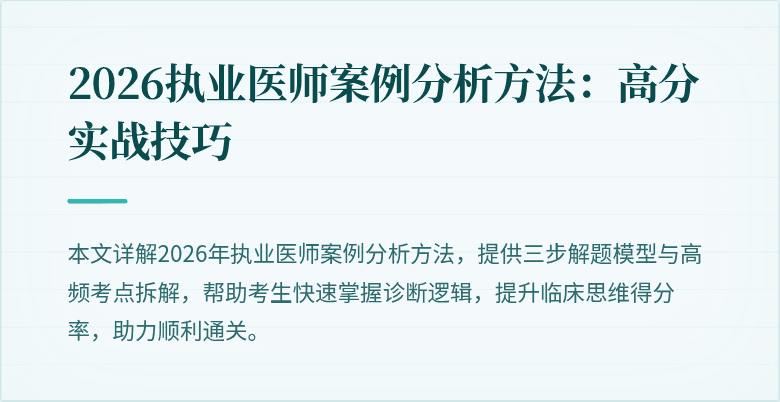 2026执业医师案例分析方法：高分实战技巧