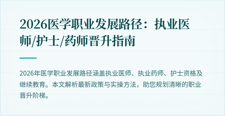 2026医学职业发展路径：执业医师/护士/药师晋升指南