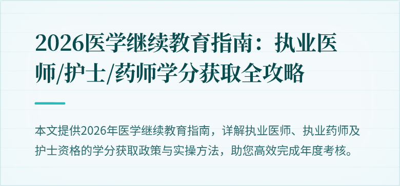 2026医学继续教育指南：执业医师/护士/药师学分获取全攻略