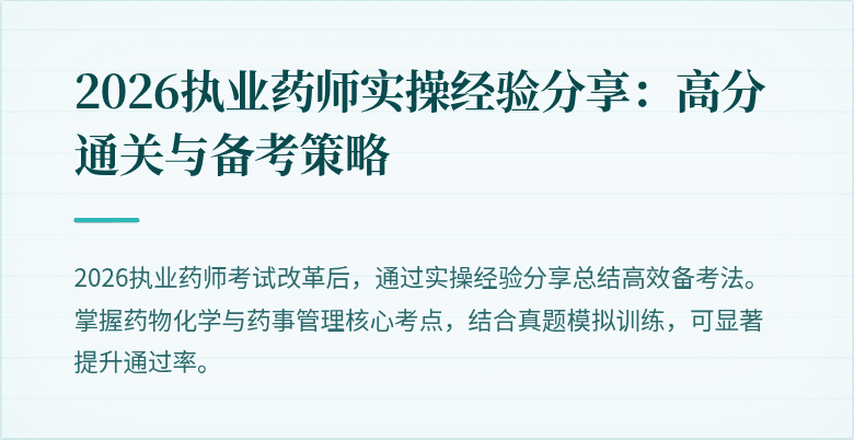 2026执业药师实操经验分享：高分通关与备考策略